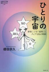 ひとりの宇宙　新宿二丁目「星男」とクィアな私の物語