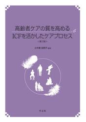 高齢者ケアの質を高めるＩＣＦを活かしたケアプロセス