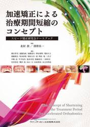 加速矯正による治療期間短縮のコンセプト　スピード矯正研究会ケースブック