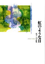 虹のような日　見上司詩集