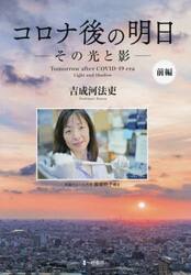 コロナ後の明日　その光と影　前編