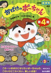 おばけのポーちゃん　第４期　３巻セット