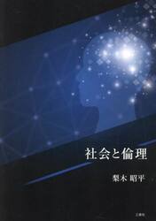 社会と倫理