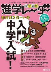 中学受験進学レーダー　わが子にぴったりの中高一貫校を見つける！　２０２４年３＆４月号
