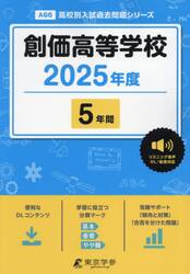 創価高等学校　５年間