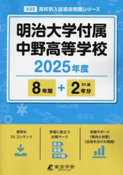 明治大学付属中野高等学校　８年間＋２年分