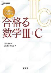 入試につながる合格る数学３＋Ｃ