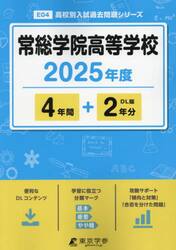 常総学院高等学校　４年間＋２年分