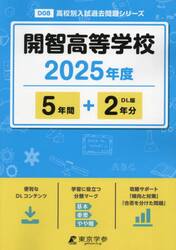 開智高等学校　５年間＋２年分