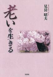 老いを生きる