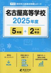名古屋高等学校　５年間＋２年分