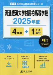 流通経済大学付属柏高等学校　４年間＋１年