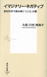 イマジナリー・ネガティブ　認知科学で読み解く「こころ」の闇