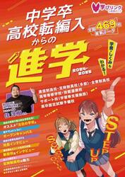 中学卒高校転編入からの進学　高卒資格・転編入・高認のための学校選び　２０２５