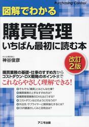 図解でわかる購買管理いちばん最初に読む本