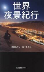 世界夜景紀行
