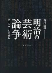 明治の芸術論争　アートワールド維新