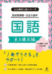 形式別演習・公立入試の国語　実力錬成編