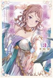 元農大女子には悪役令嬢はムリです！　３