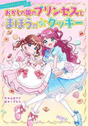 おかしの国のプリンセスとまほうのきらきらクッキー