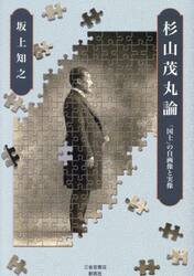 杉山茂丸論　「国士」の自画像と実像
