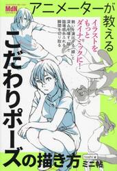 アニメーターが教えるこだわりポーズの描き方ミニ帖