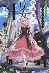 敵国に嫁いで孤立無援ですが、どうやら私は最強種の魔女らしいですよ？　１