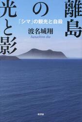離島の光と影　「シマ」の観光と自殺