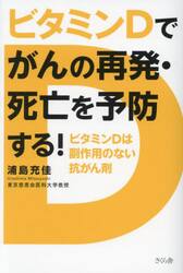 ビタミンＤでがんの再発・死亡を予防する！　ビタミンＤは副作用のない抗がん剤