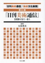 『日刊美術通信』『美術文化新聞』　１９３２年〜１９４９年　第１１巻