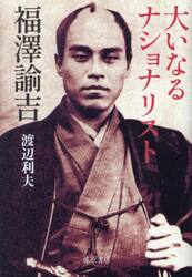 大いなるナショナリスト福澤諭吉
