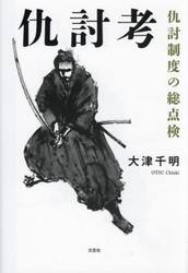 仇討考　仇討制度の総点検