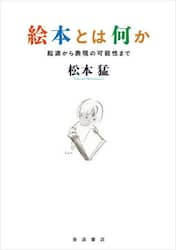 絵本とは何か　起源から表現の可能性まで