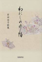 わたしの歩幅　岸田佳子歌集