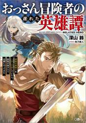 おっさん冒険者の遅れた英雄譚　感謝の素振りを１日１万回していたら、剣聖が弟子入り志願にやってきた