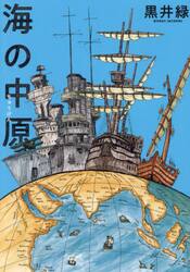海の中原