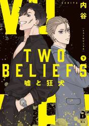 ＴＷＯ　ＢＥＬＩＥＦＳ　嘘と狂犬　下