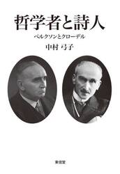 哲学者と詩人　ベルクソンとクローデル