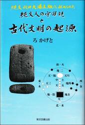縄文人の宇宙観と古代文明の起源　縄文秋田大湯土版に秘められた
