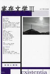 実存文学　３