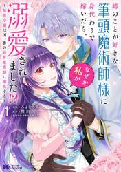 姉のことが好きな筆頭魔術師様に身代わりで嫁いだら、なぜか私が溺愛されました！？　無能令嬢は国一番の結界魔術師に開花する　１