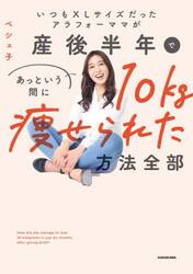 いつもＸＬサイズだったアラフォーママが、産後半年であっという間に１０キロ痩せられた方法ぜんぶ