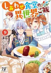 しあわせ食堂の異世界ご飯　９