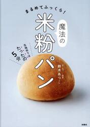 まるめてふっくら！魔法の米粉パン