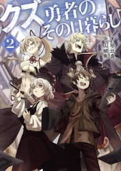 クズ勇者のその日暮らし　２