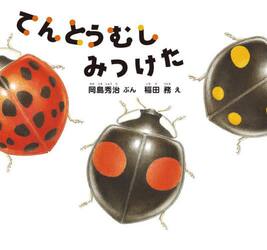 てんとうむしみつけた