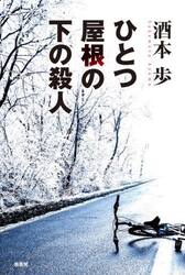 ひとつ屋根の下の殺人