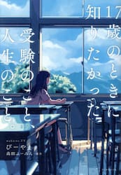 １７歳のときに知りたかった受験のこと、人生のこと。