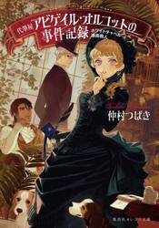 代筆屋アビゲイル・オルコットの事件記録　ホワイトチャペル連続殺人