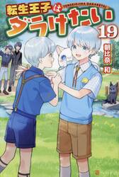 転生王子はダラけたい　１９